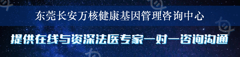 东莞长安万核健康基因管理咨询中心